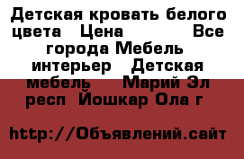 Детская кровать белого цвета › Цена ­ 5 000 - Все города Мебель, интерьер » Детская мебель   . Марий Эл респ.,Йошкар-Ола г.